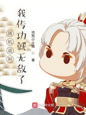 随机返利:我传功就无敌了