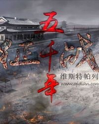 征战五千年