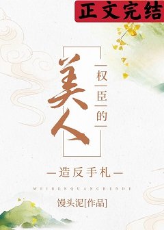 美人权臣造反手札