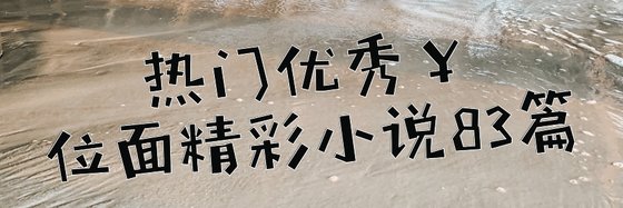 热门优秀￥位面精彩小说83篇