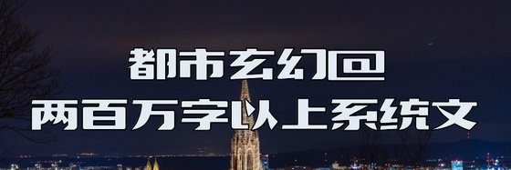 都市玄幻@两百万字以上系统文