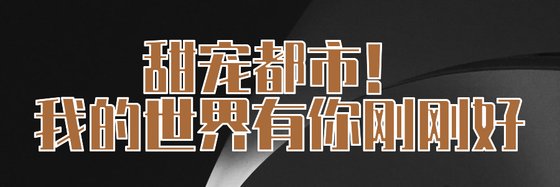 甜宠都市！我的世界有你刚刚好