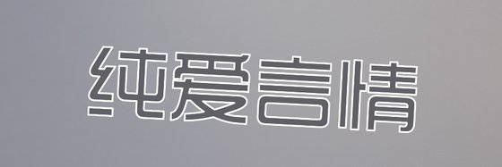 纯爱言情&最新强推好评十八篇
