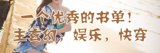 一个优秀的书单！主玄幻，娱乐，快穿