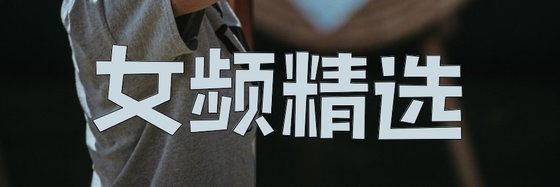 女频精选&穿越女强玄幻文必看！