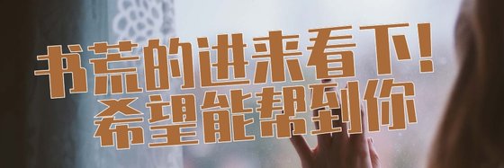 书荒的进来看下！希望能帮到你
