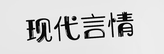 现代言情&十九本不错的小说