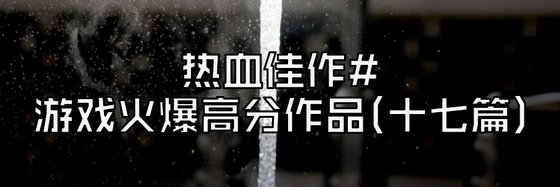 热血佳作#游戏火爆高分作品(十七篇)