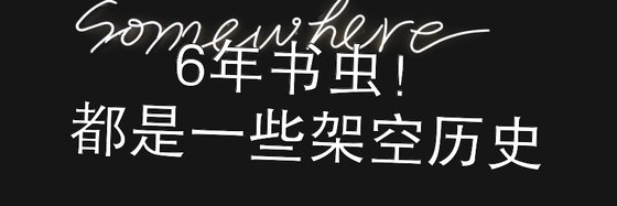 6年书虫！都是一些架空历史