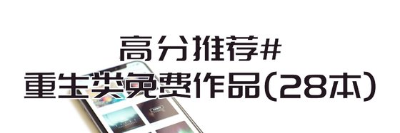 高分推荐#重生类免费作品(28本)