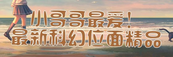 小哥哥最爱！最新科幻位面精品
