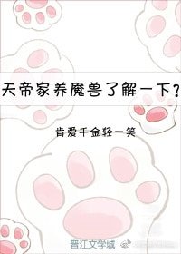 (BG/香蜜沉沉烬如霜同人)天帝家养魇兽了解一下?