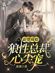 霸爱成瘾:狼性总裁心尖宠