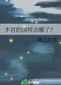 本宫的国师去哪了?
