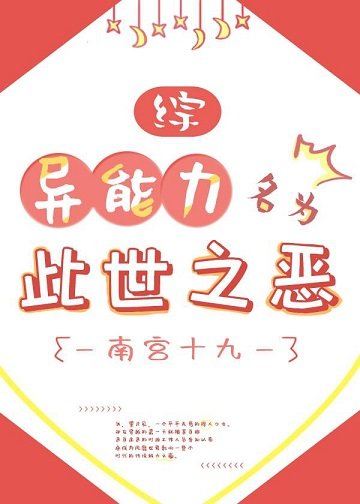 (综漫同人) 异能力名为此世之恶