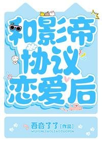 和影帝协议恋爱后