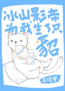 冰山影帝为我生了只貂