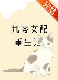九零女配重生记
