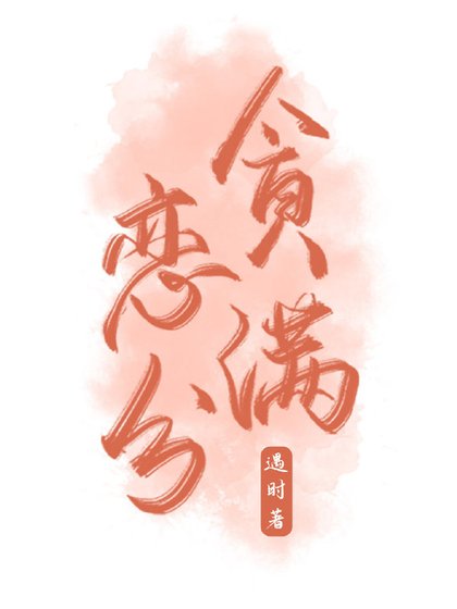 贪恋满分