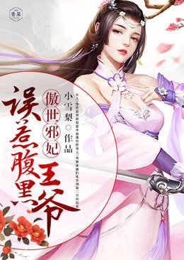 傲世邪妃:誤惹腹黑王爺