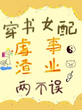 穿书女配虐渣事业两不误