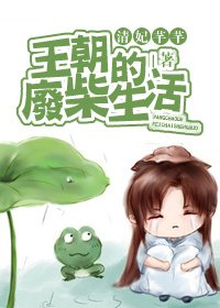 (BL/七五同人)王朝的废柴生活
