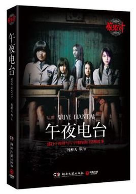 惊魂六计:午夜电台+卧谈会