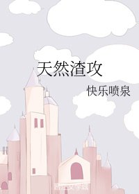 天然渣攻
