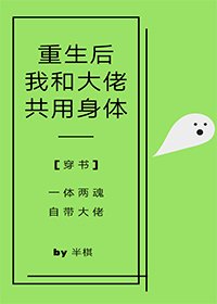 重生后我和大佬共用身体