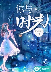 你與時光