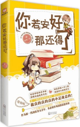 你若安好那还得了/老师,快到我碗里来