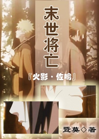 (佐鸣)末世将亡