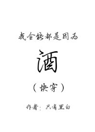 我全能都是因为酒(快穿)