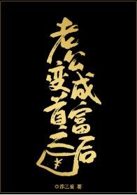 老公变成首富之后