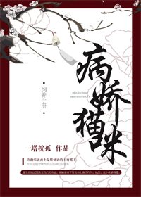 病娇猫咪饲养手册
