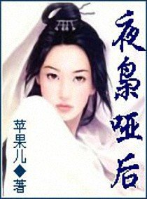 夜枭哑后