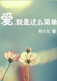 (韩娱同人/BG)爱,就是那么简单