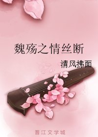 魏殇之情丝断