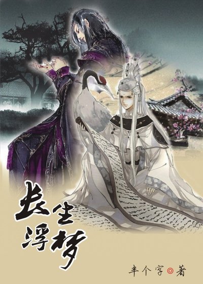 長生浮夢(上)/逆水太虛
