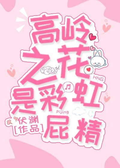 高岭之花是彩虹屁精