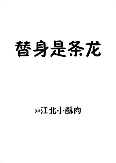 替身是头龙