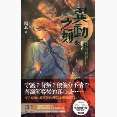 异动之刻之六:背叛者