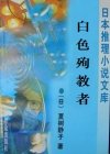 白色殉教者