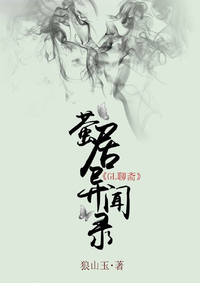 萤居异闻录(前三则)