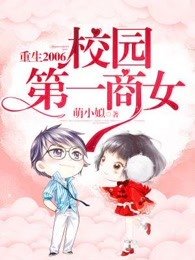 重生2006:校园第一商女