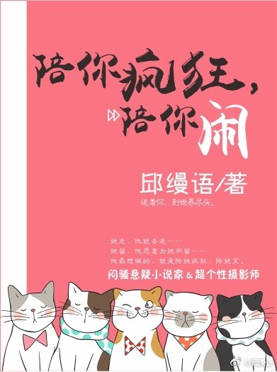 陪你疯狂,陪你闹