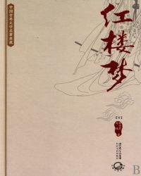 紅樓夢(中國古典文學名著典藏)