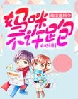 萌宝向前冲:带着爹地,追妈咪