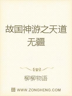 故国神游之天道无疆