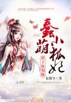 蠢萌小狐妃:世子,你别跑